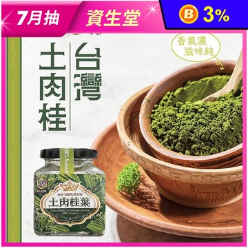 【橙金蜂】100%台灣土肉桂粉60g 無防腐劑 沖泡茶飲 烘焙粉 調味料