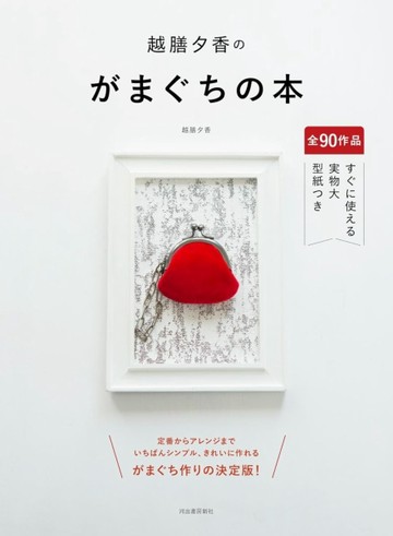 越膳夕香各式口金包裁縫作品集【TAAZE讀冊生活】