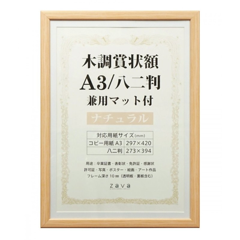 賞状 額縁 表彰状 卒業証書 記念品 認定証 許可証 感謝状 ポスター 万丈 木目調 賞状額 A3サイズ 八二判サイズ 兼用 ナチュラル 通販  LINEポイント最大0.5%GET | LINEショッピング