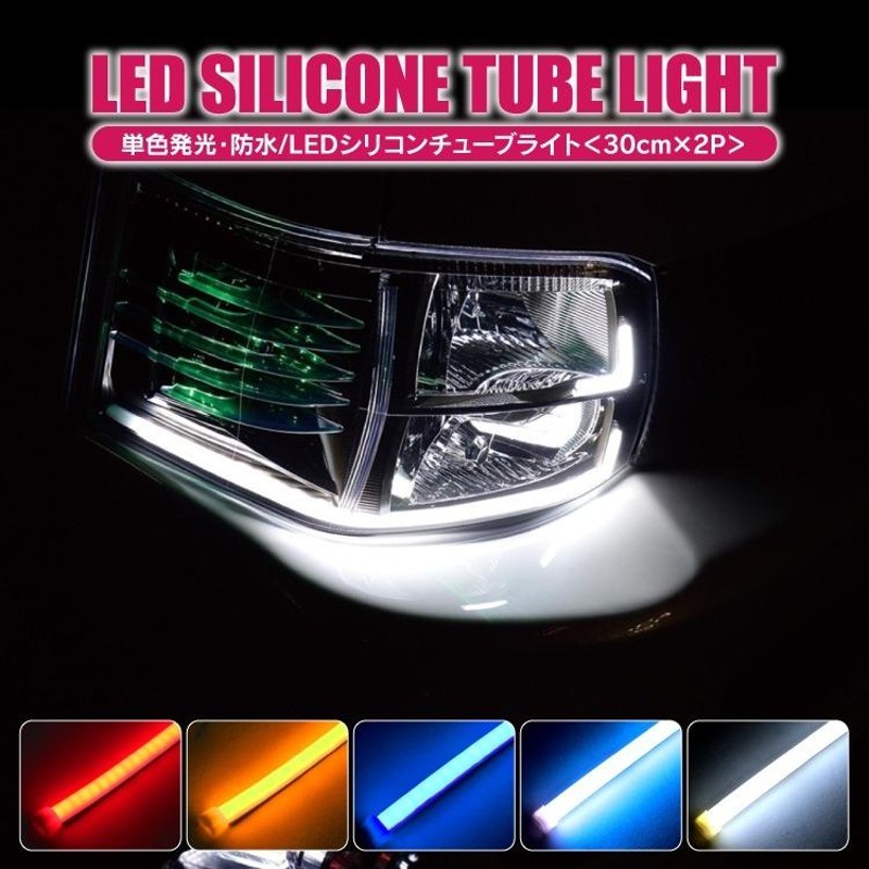 ledテープ 防水 販売 チューブ