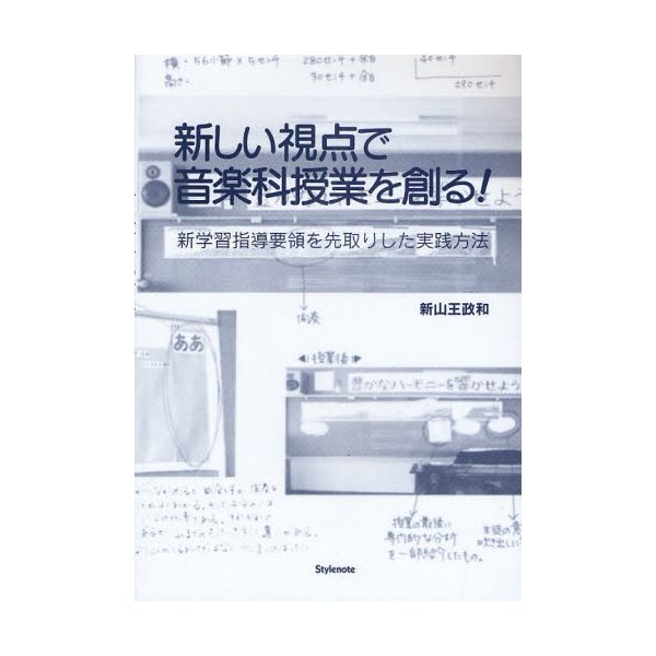 新しい視点で音楽科授業を創る 新学習指導要領を先取りした実践方法