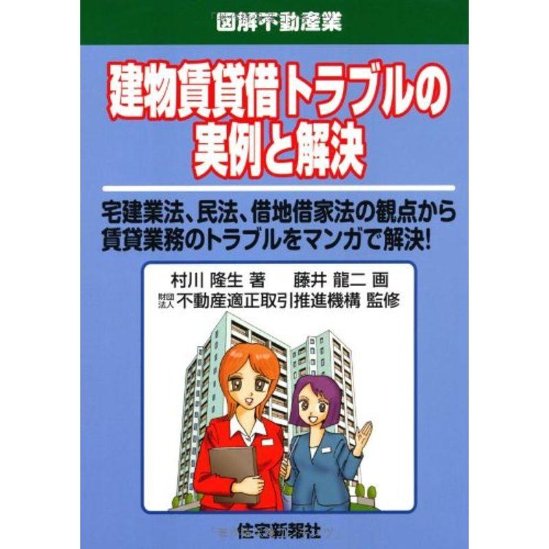 建物賃貸借トラブルの実例と解決 (図解不動産業)