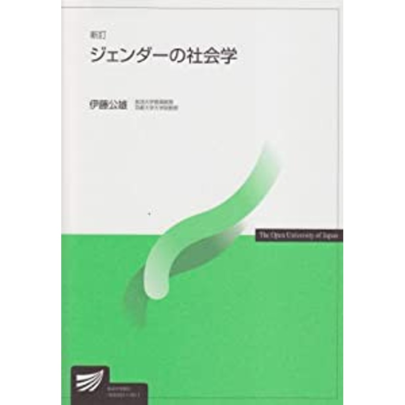 ジェンダーの社会学 (放送大学教材)(中古品) | LINEショッピング