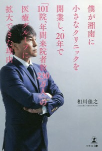 僕が湘南に小さなクリニックを開業し,20年で 101院,年間来院者数230万人 の医療グループに拡大できた理由