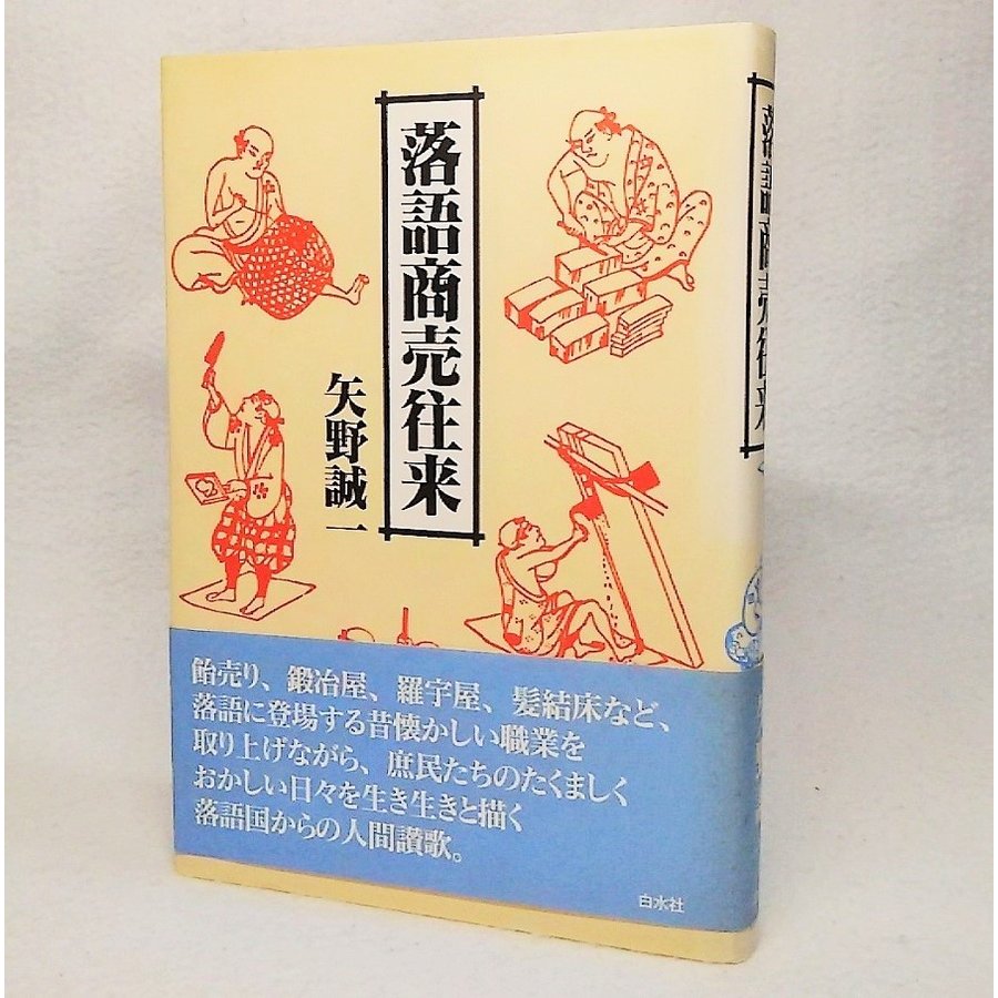 落語商売往来　矢野誠一　白水社