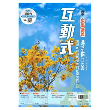 翰林高中互動式教學講義選修生物II(全)
