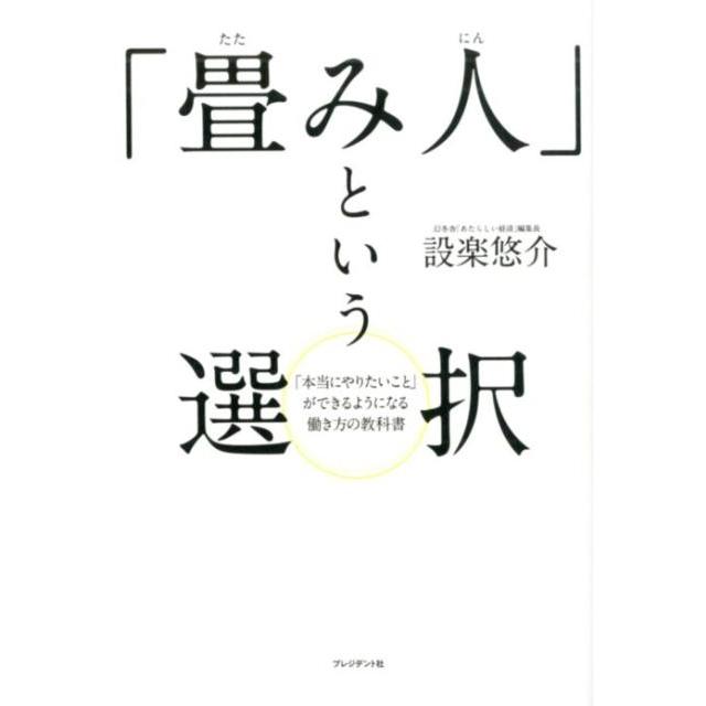 畳み人 という選択 本当にやりたいこと ができるようになる働き方の教科書