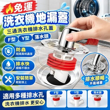 🔥免運🔥洗衣機地漏蓋  三通洗衣機排水孔蓋 F型 Y型 落水頭 地漏 排水孔 排水孔蓋 排水轉接頭 洗衣機排水 防蟲