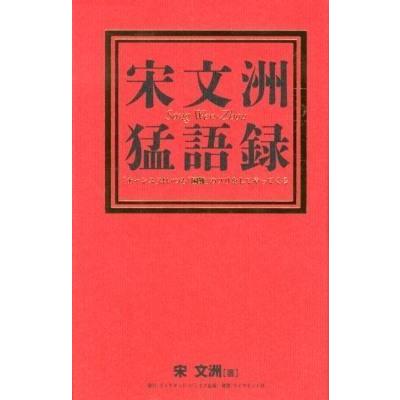 宋文洲猛語録 チャンス はいつも 困難 のフリをしてやってくる