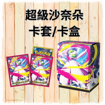 【窩作夥】超級沙奈朵 卡盒 卡套 64張一包 第二層 66*92 寶可夢 PTCG 中文版可用 官方卡套