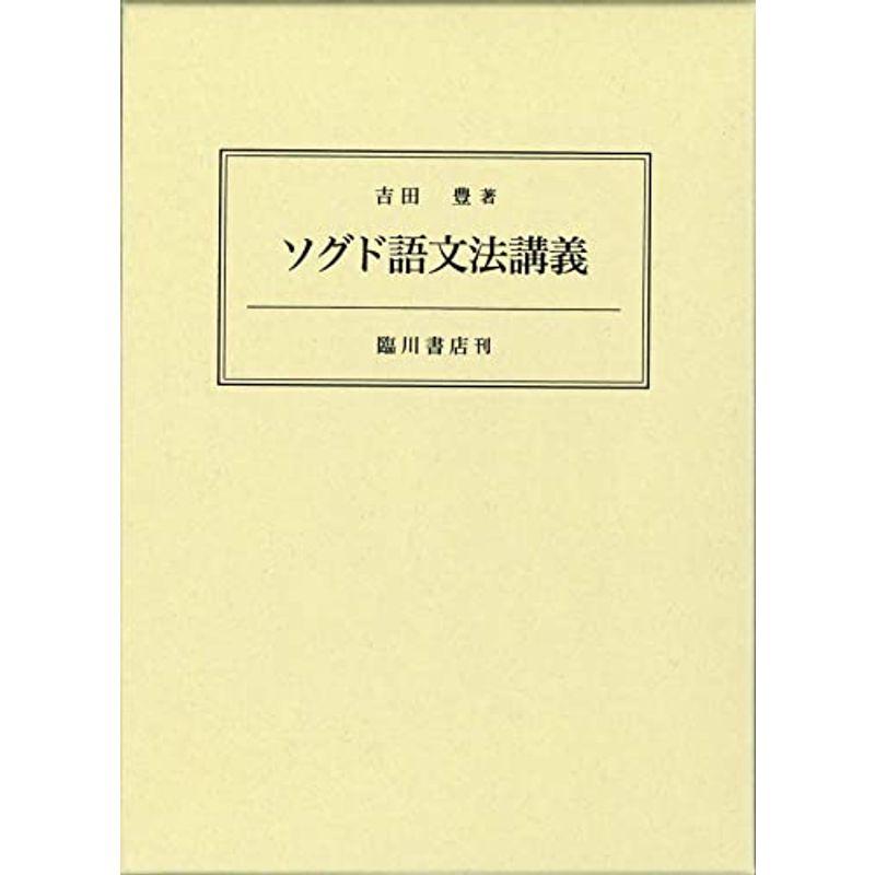 ソグド語文法講義