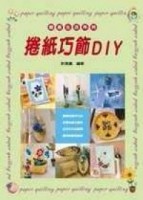 創意生活系列－捲紙巧飾DIY【二手書_良好】TAAZE讀冊生活