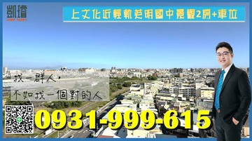 上文化近輕軌英明國中景觀2房+車位｜高雄市苓雅區英祥街
