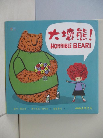 【書寶二手書T4／少年童書_TQM】大壞熊！_愛咪‧戴克曼,  酪梨壽司