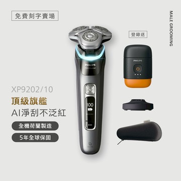 【免費刻字賣場】飛利浦奢享智能系列三刀頭電鬍刀(XP9202/10)*登錄送掌上型電鬍刀(YQ660)