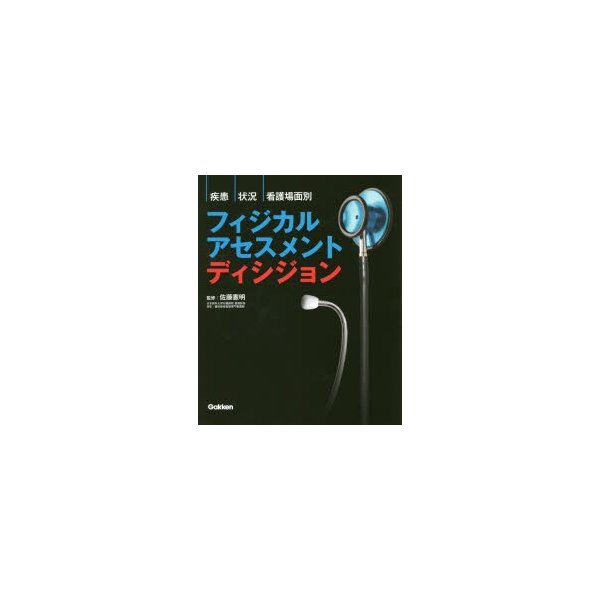 疾患・状況・看護場面別フィジカルアセスメントディシジョン