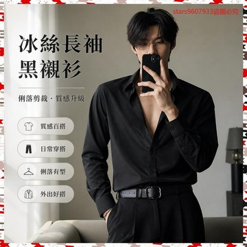 月銷10000萬➕禁慾係冰絲長袖黑襯衫男外套潮流高級感男裝斯文敗類西裝內搭襯衣 8POZ