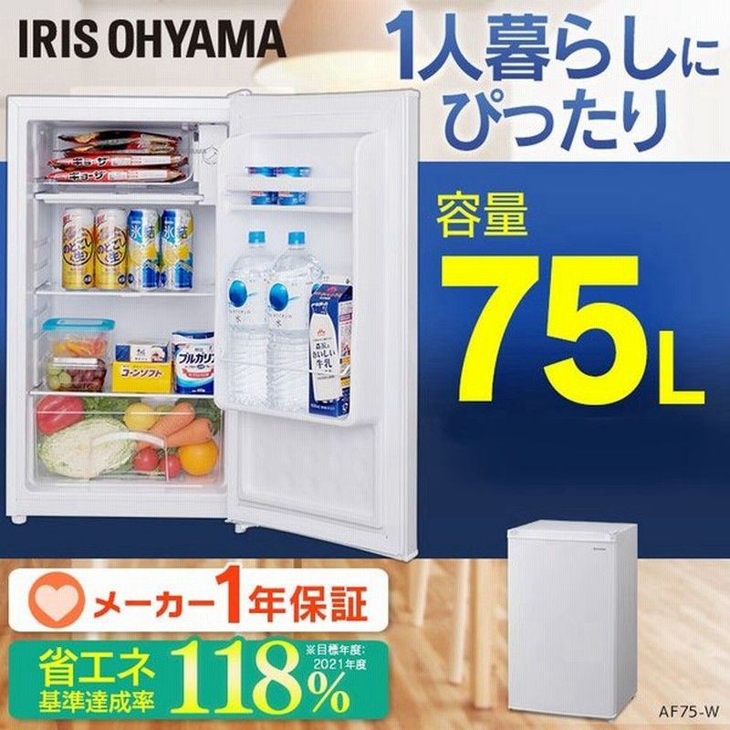 冷蔵庫 一人暮らし 75l コンパクト おしゃれ ノンフロン冷蔵庫 静音 省エネ ホワイト シンプル Af75 W アイリスオーヤマ 通販 Lineポイント最大0 5 Get Lineショッピング