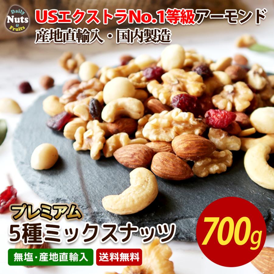 プレミアム5種ナッツ＆ドライフルーツ 700g アーモンド くるみ カシューナッツ ドライクランベリー マカダミア 防災食品 非常食