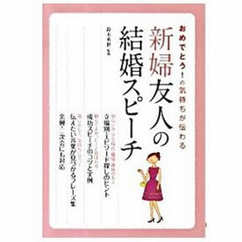 おめでとう の気持ちが伝わる新婦友人の結婚スピーチ 鈴木英世 結婚式スピーチ アドバイザー 通販 Lineポイント最大0 5 Get Lineショッピング