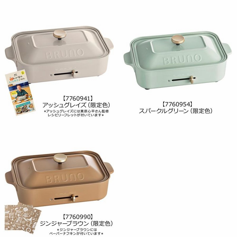 BRUNO ブルーノ 限定 コンパクトホットプレート アッシュ