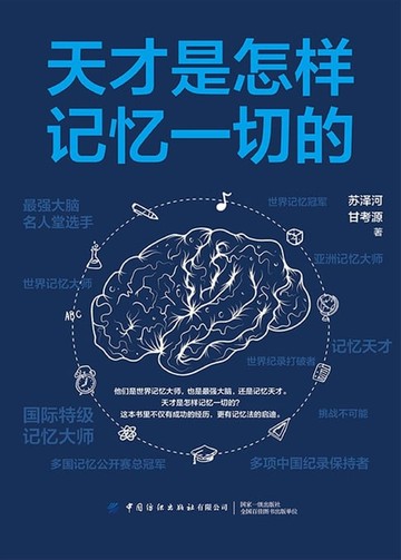 【電子書】天才是怎样记忆一切的