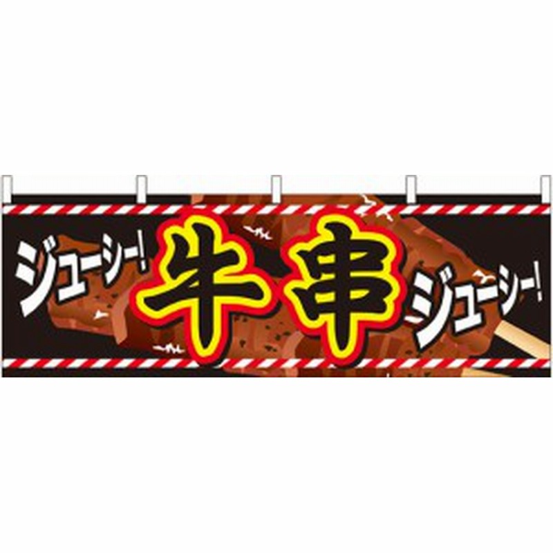 牛串 屋台のれん イラスト入り 販促横幕 W1800 H600mm 販促pop 店外 店頭ポップ 屋台のれん 販促横断幕 屋台 出店 お祭り 通販 Lineポイント最大1 0 Get Lineショッピング