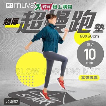 muva 加厚耐震防滑超慢跑墊 慢跑墊 墊子 防滑耐震【愛買】