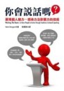 你會說話嗎：展現個人魅力、感染力及影響力的技術[二手書_普通]