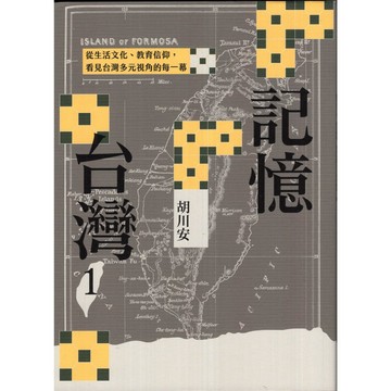 【華欣台大】《二手書│記憶台灣1》9786263108394～麥田～胡川安