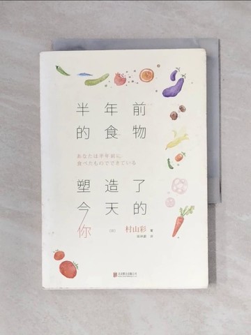 【書寶二手書T7／一般小說_X7E】半年前的食物塑造了今天的你_簡體_村山彩