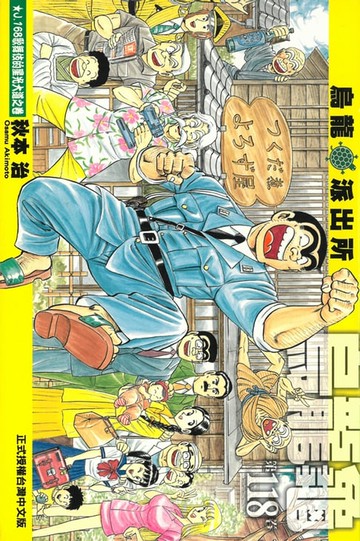 【電子書】烏龍派出所 (118)