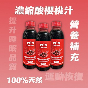 睡眠品質Up | 運動恢復飲品｜WiNCHERRY 濃縮酸櫻桃 3入、6入、9入組合