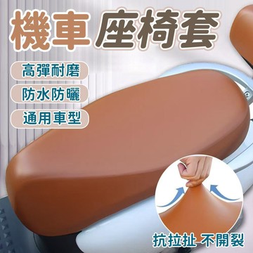 機車座椅皮套 彈力皮革座套 防水耐磨PU 四季通用機車座套 皮革坐墊 防曬防雨 機車隔熱墊 坐墊套 坐墊罩0401