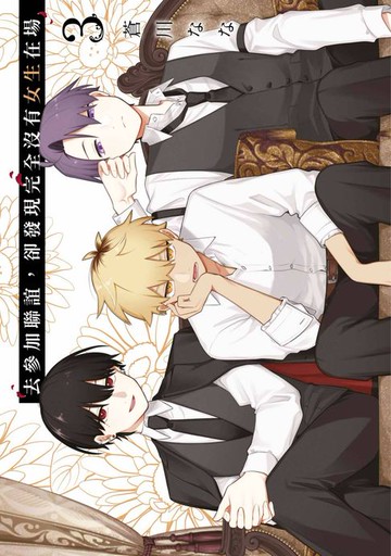 【電子書】去參加聯誼，卻發現完全沒有女生在場(03)【含電子限定特典】