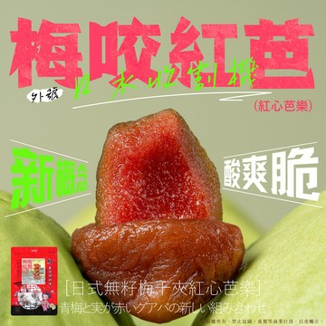 【萬泰豐團購】 梅咬紅心芭樂  100g  無籽梅肉+紅心芭樂  果乾 伴手禮 名產  芭樂乾  現貨 隔日配  HT