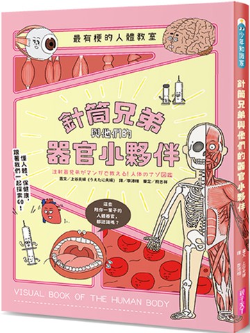 最有梗的人體教室：針筒兄弟與他們的器官小夥伴