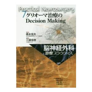 脳神経外科診療プラクティス