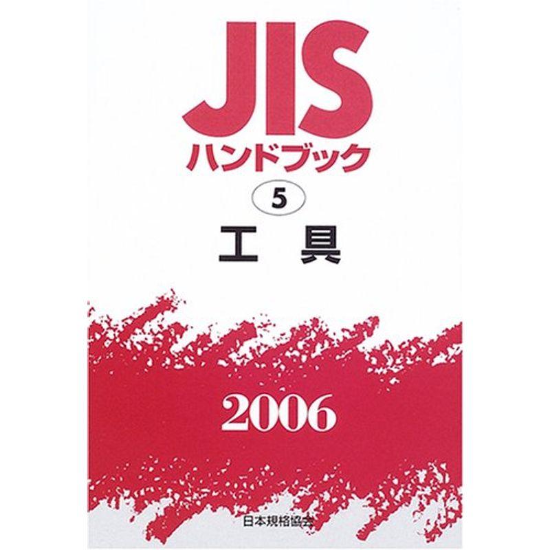 JISハンドブック 工具 2006