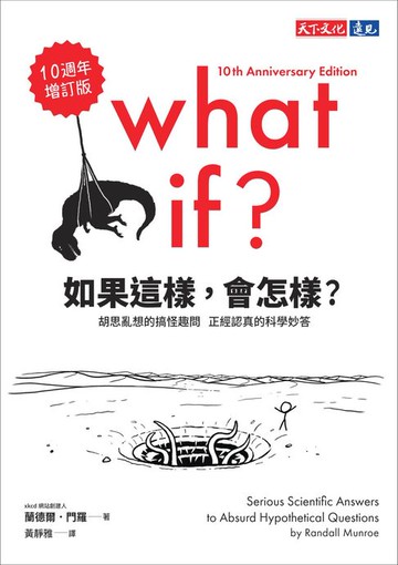 【電子書】如果這樣，會怎樣？（10週年增訂版）：胡思亂想的搞怪趣問，正經認真的科學妙答
