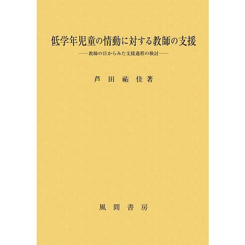 低学年児童の情動に対する教師の支援 教師の目からみた支援過程の検討 芦田祐佳