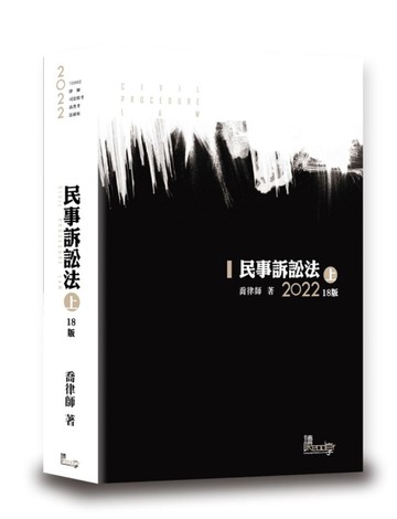 民事訴訟法(上)(喬)[二手書_良好]