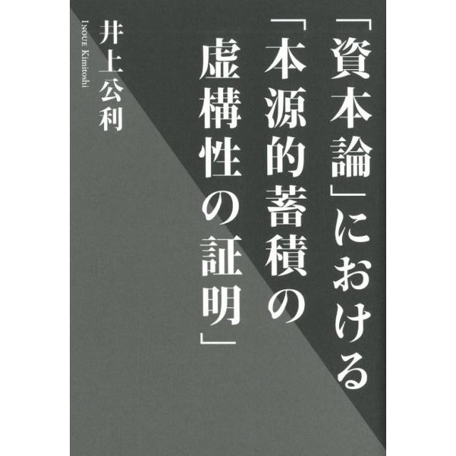 資本論 における 本源的蓄積の虚構性の証明