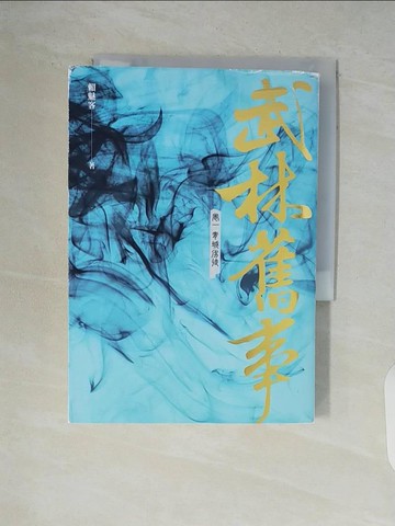 【書寶二手書T7／武俠小說_V9D】武林舊事‧卷一：青城劣徒_賴魅客