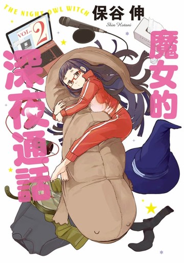 【電子書】魔女的深夜通話(02)