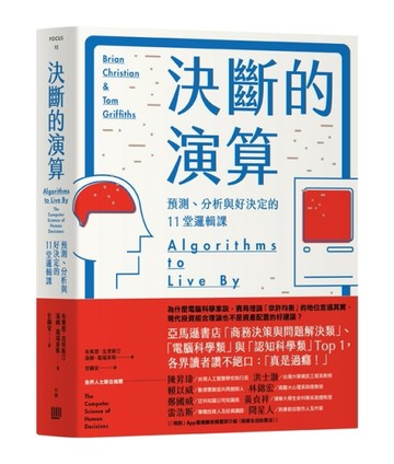 決斷的演算：預測、分析與好決定的11堂邏輯課（暢銷紀念精裝版）[二手書_普通]