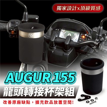 Xilla 龍頭杯架組 杯架 飲料架 置物架 YAMAHA AUGUR 155 山葉 FORCE 2.0 專用