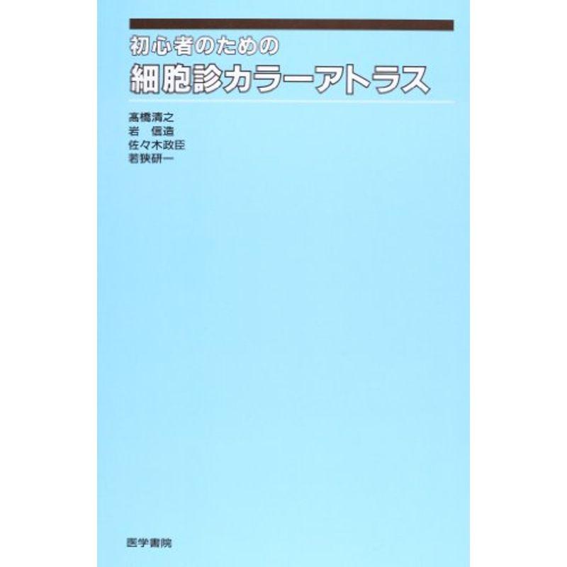 初心者のための細胞診カラーアトラス