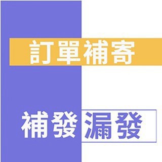 訂單補拍 訂單補寄 差價補拍 訂單補拍 訂單補寄 差價補拍