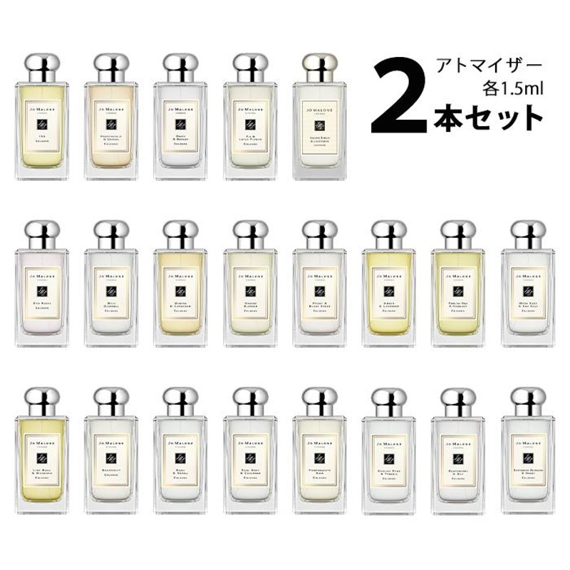 香水 ジョーマローン JO MALONE アトマイザー 選べる2本セット 各1.5ml